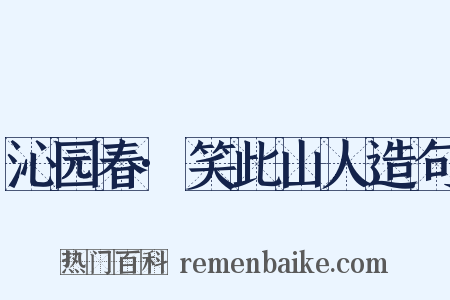 沁园春·笑此山人造句是什么意思的图片